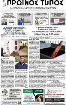 Πρωινός Τύπος Δρ.