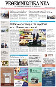 Ρεθεμνιώτικα Νέα