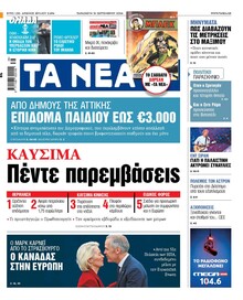 Τα Νέα