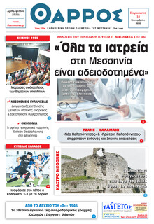 Θάρρος Μεσσηνίας