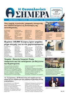 Η Θεσσαλονίκη Σήμερα