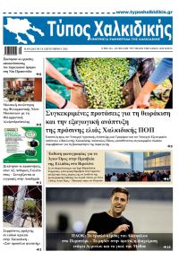 Τύπος Χαλκιδικής