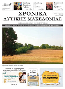 Χρονικά Δυτ. Μακεδονίας