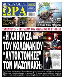 Ελεύθερη Ώρα