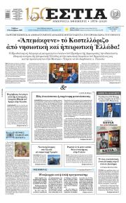 Εστία
