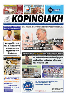 Κορινθιακή