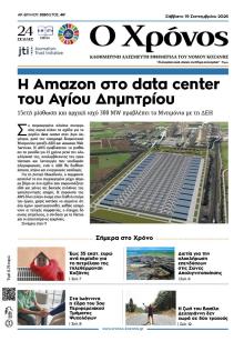 Ο Χρόνος Κοζάνης