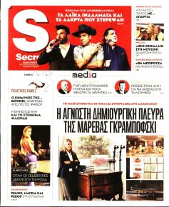ΠΑΡΑΠΟΛΙΤΙΚΑ - SECRET