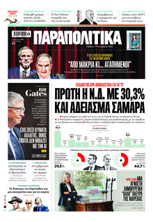 Παραπολιτικά