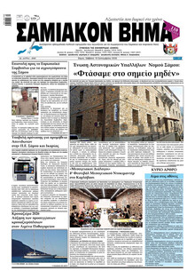 Σαμιακό Βήμα