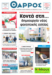 Θάρρος Μεσσηνίας
