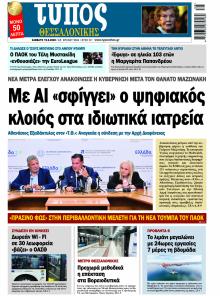 Τύπος Θεσσαλονίκης