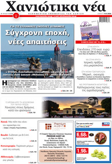 Χανιώτικα Νέα