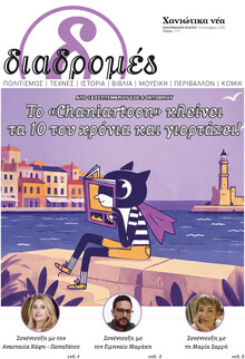 Διαδρομές Χανιώτικα Νέα