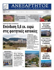 Ανεξάρτητος Ηπείρου