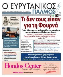 Ευρυτανικός Παλμός