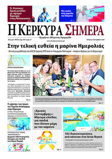 Η Κέρκυρα Σήμερα