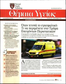 Η ΚΑΘΗΜΕΡΙΝΗ - ΘΕΜΑΤΑ ΥΓΕΙΑΣ