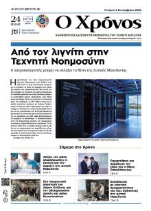 Ο Χρόνος Κοζάνης