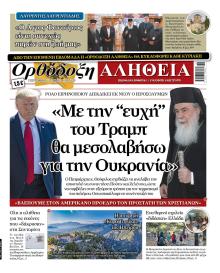 Ορθόδοξη Αλήθεια