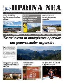 Πρωινά Νέα Ιωαννίνων