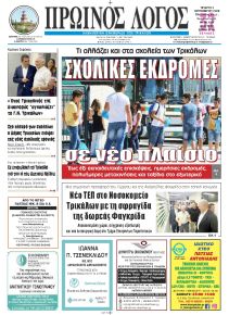 Πρωινός λόγος Τρικάλων
