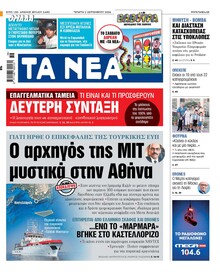 Τα Νέα