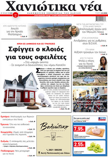 Χανιώτικα Νέα