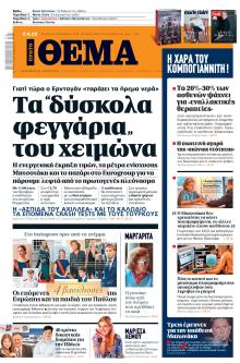 Πρώτο Θέμα