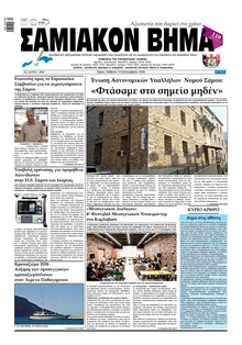 Σαμιακό Βήμα