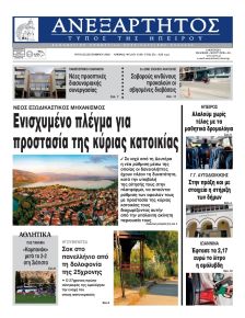 Ανεξάρτητος Ηπείρου