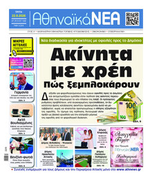 Αθηναϊκά Νέα