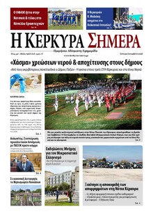 Η Κέρκυρα Σήμερα