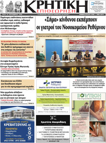 Κρητική Επιθεώρηση