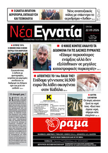 Νέα Εγνατία