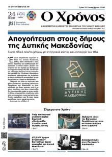 Ο Χρόνος Κοζάνης