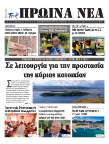 Πρωινά Νέα Ιωαννίνων