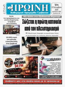 Πρωινή Γρεβενών