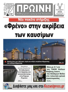 Πρωινή Κοζάνης
