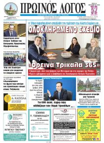 Πρωινός λόγος Τρικάλων