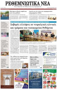 Ρεθεμνιώτικα Νέα