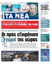 Τα Νέα