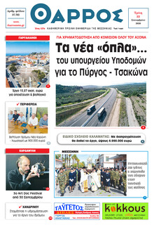 Θάρρος Μεσσηνίας