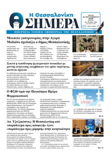 Η Θεσσαλονίκη Σήμερα