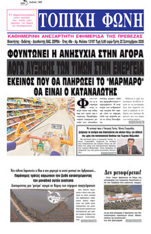 Τοπική Φωνή Πρέβεζας