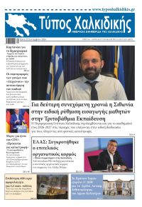 Τύπος Χαλκιδικής