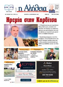 Αλήθεια της Καρδίτσας