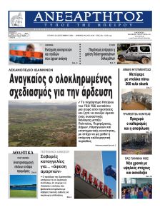 Ανεξάρτητος Ηπείρου