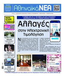 Αθηναϊκά Νέα