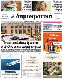 Δημοκρατική